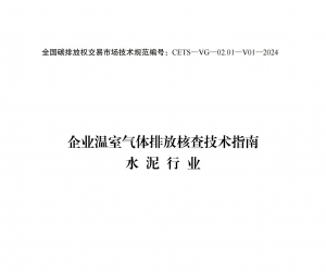 《企業(yè)溫室氣體排放核查技術指南 水泥行業(yè)（CETS—VG—02.01—V01—2024）》