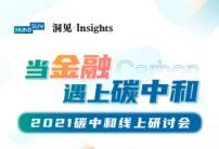 恒生電子碳中和線上研討會將于8月25日舉行 聚焦金融領域碳中和熱點話題