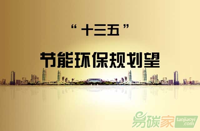 十三五節(jié)能環(huán)保規(guī)劃望近日印發(fā)