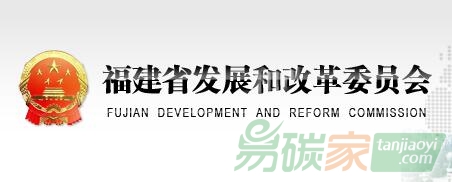 福建省發改委關于公布2016年度重點排放單位碳排放數據復查任務分配情況的通知【閩發改生態〔2017〕259號】