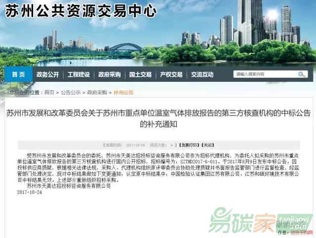 蘇州市碳核查第三方機構兩家中標單位被認定中標結果無效