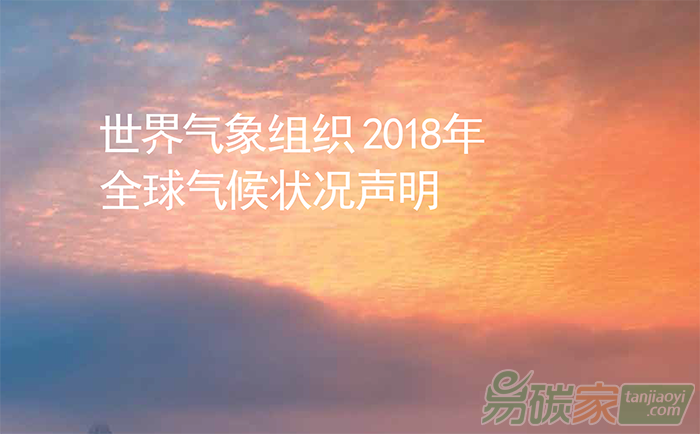 世界氣象組織（WMO）發布2018年全球氣候狀況聲明報告顯示全球變暖仍在加速