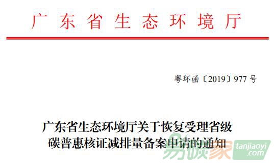 廣東省生態環境廳關于恢復受理省級碳普惠核證減排量備案申請的通知【粵環函〔2019〕977