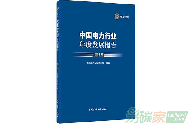 《中國電力行業(yè)年度發(fā)展報(bào)告2019》發(fā)布