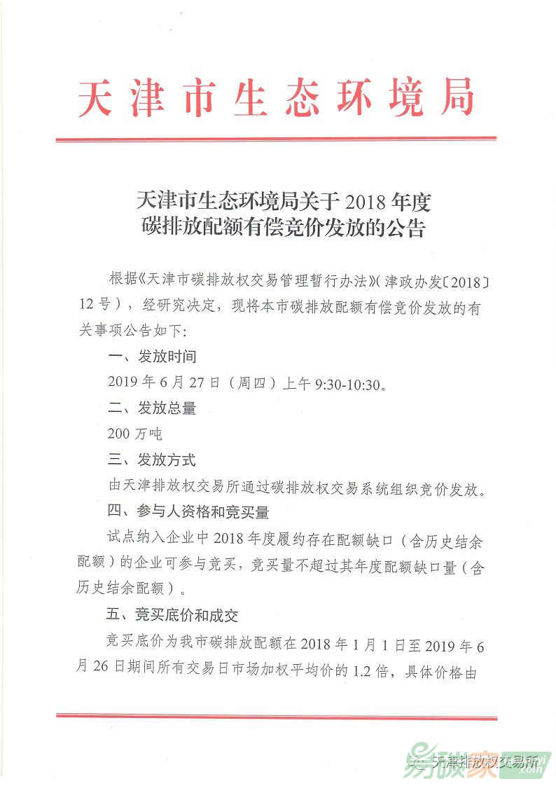 天津市生態(tài)環(huán)境局關于2018年度碳排放配額有償競價發(fā)放的公告