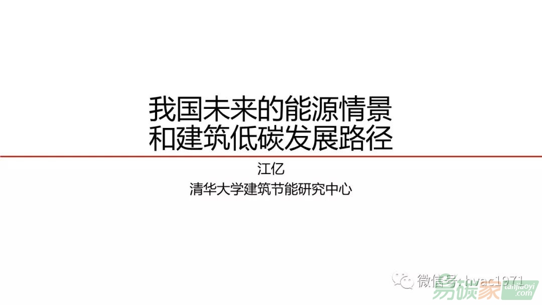 江億我國未來的能源情景和建筑低碳發(fā)展路徑