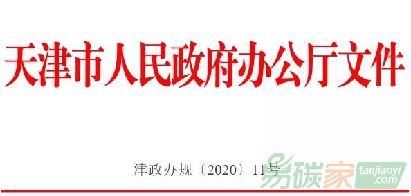 天津市人民政府辦公廳關于印發天津市碳排放權交易管理暫行辦法的通知【津政辦規[2020]11號】