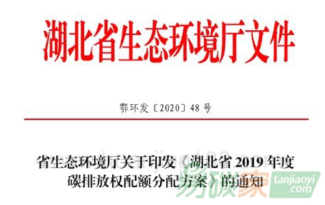 省生態環境廳關于印發湖北省2019年碳排放權配額分配方案的通知【鄂環發[2020]48號】