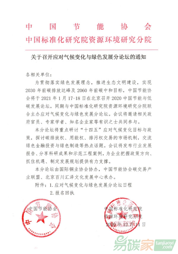 關于召開“應對氣候變化與綠色發展論壇”的通知