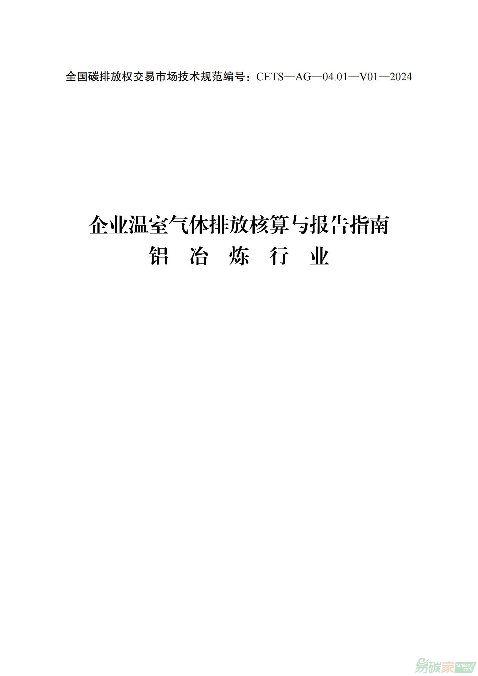 《企業(yè)溫室氣體排放核算與報告指南 鋁冶煉行業(yè)（CETS—AG—04.01—V01—2024）》