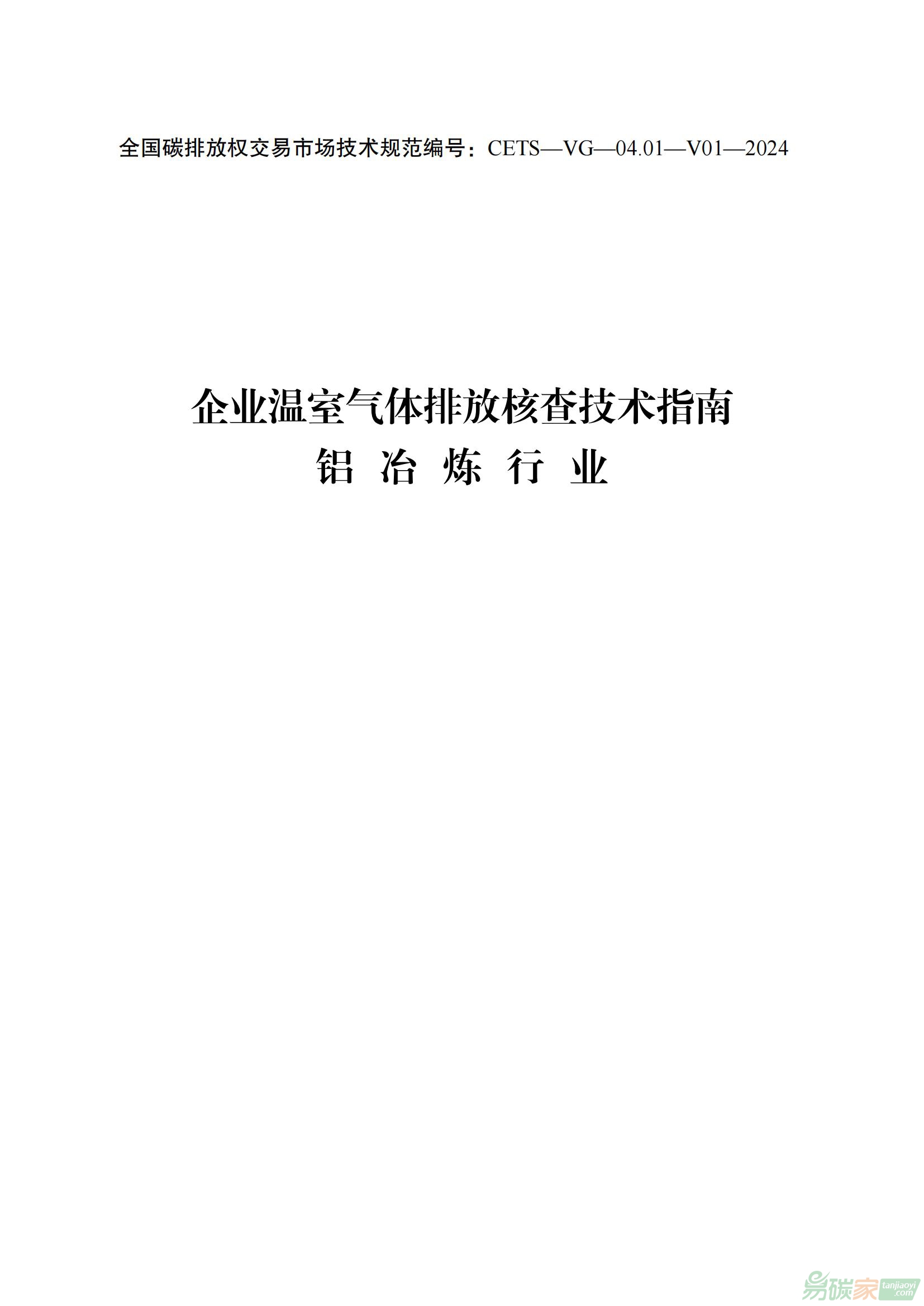 《企業溫室氣體排放核查技術指南 鋁冶煉行業（CETS—VG—04.01—V01—2024）》