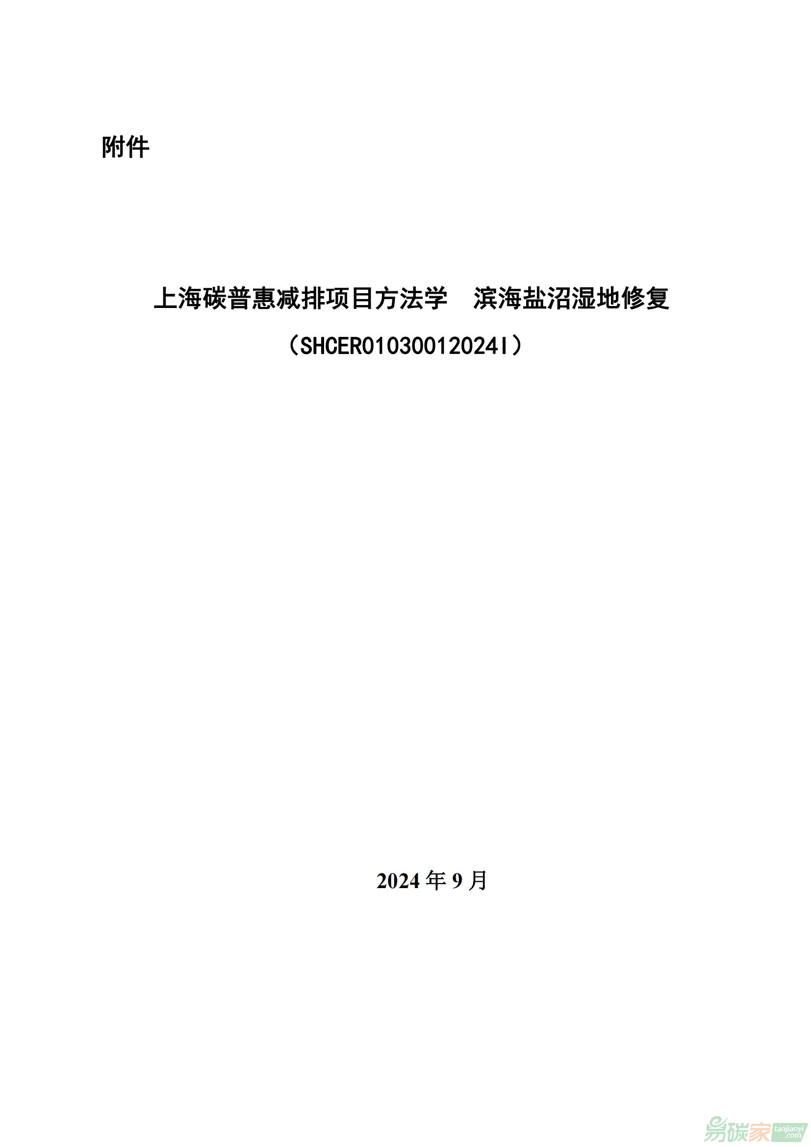 上海市生態(tài)環(huán)境局關(guān)于印發(fā)《上海碳普惠減排項目方法學濱海鹽沼濕地修復》的通知