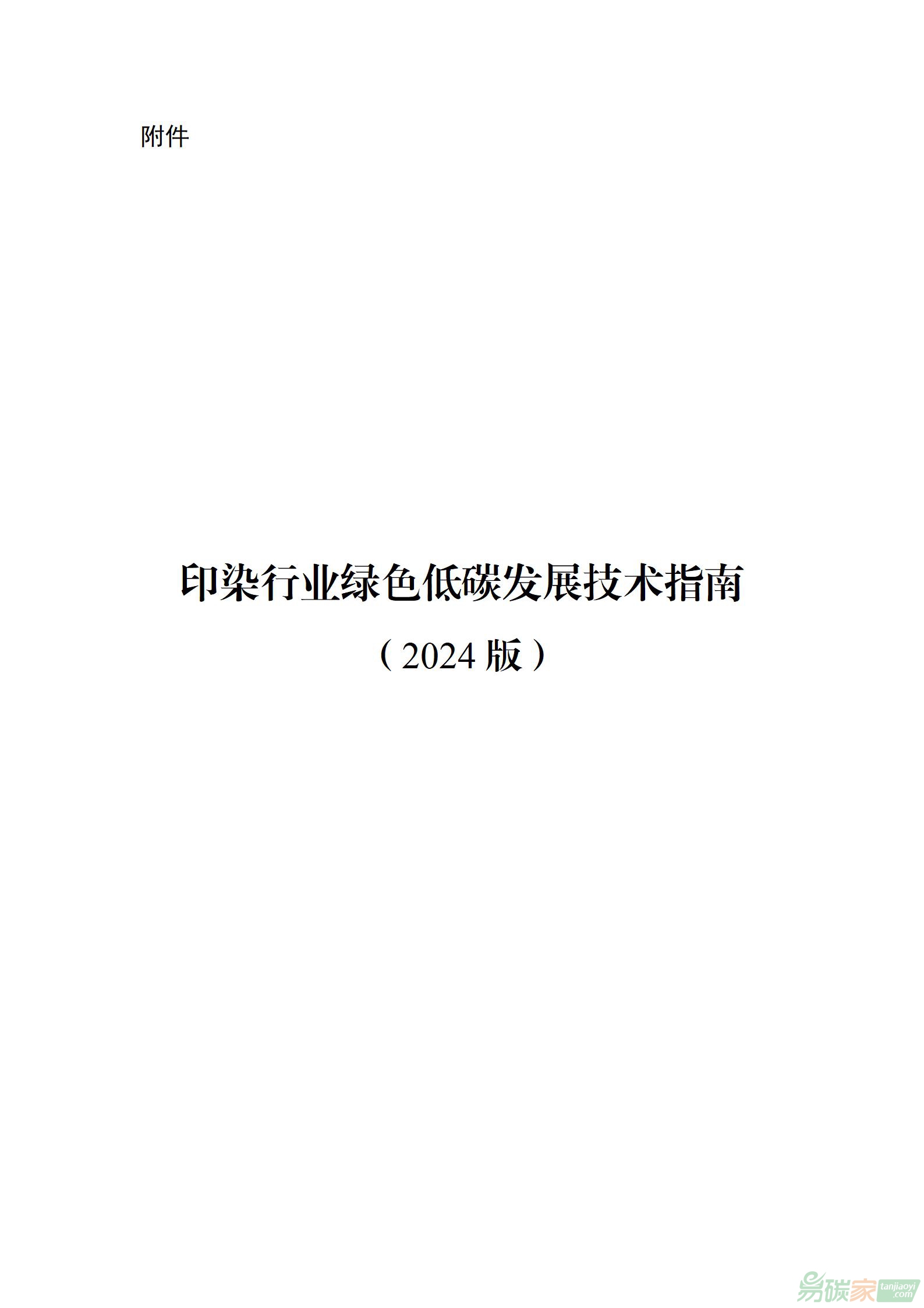 【工信部消費〔2024〕194號】工業和信息化部關于印發《印染行業綠色低碳發展技術指南(2024版)》的通知